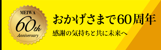 おかげさまで60周年